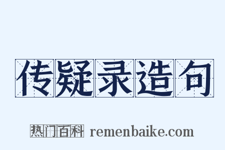 传疑录造句是什么意思的图片